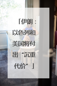 伊朗：以色列和美国将付出“沉重代价”