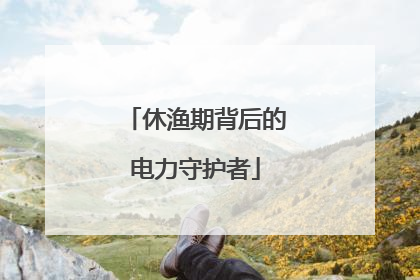 休渔期背后的电力守护者