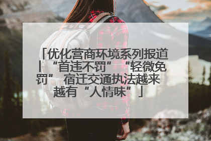优化营商环境系列报道丨“首违不罚”“轻微免罚” 宿迁交通执法越来越有“人情味”
