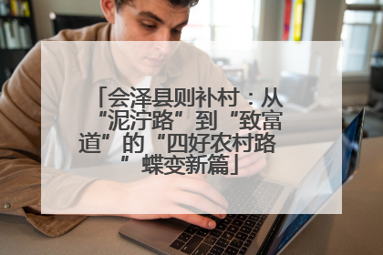 会泽县则补村：从“泥泞路”到“致富道”的“四好农村路”蝶变新篇