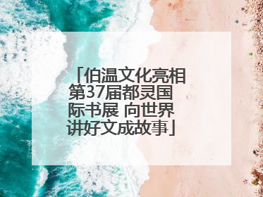 伯温文化亮相第37届都灵国际书展 向世界讲好文成故事