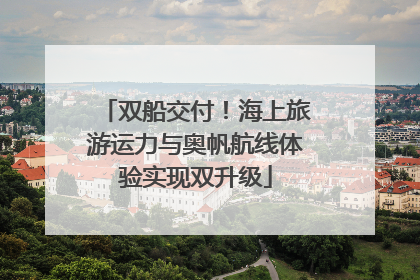双船交付！海上旅游运力与奥帆航线体验实现双升级