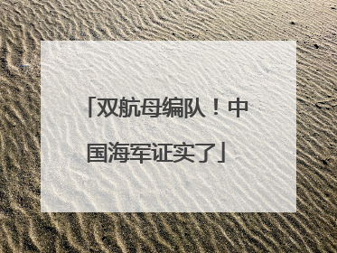 双航母编队！中国海军证实了