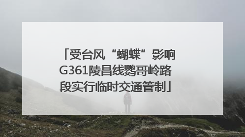 受台风“蝴蝶”影响 G361陵昌线鹦哥岭路段实行临时交通管制
