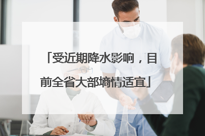 受近期降水影响，目前全省大部墒情适宜