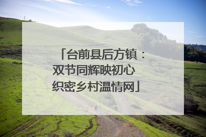 台前县后方镇：双节同辉映初心 织密乡村温情网