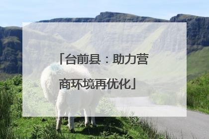 台前县：助力营商环境再优化