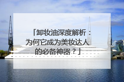 卸妆油深度解析：为何它成为美妆达人的必备神器？