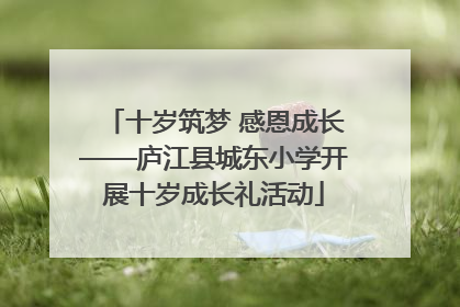 十岁筑梦 感恩成长——庐江县城东小学开展十岁成长礼活动