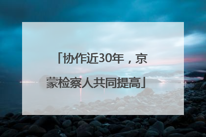 协作近30年，京蒙检察人共同提高