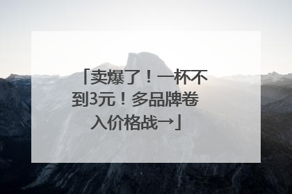 卖爆了！一杯不到3元！多品牌卷入价格战→