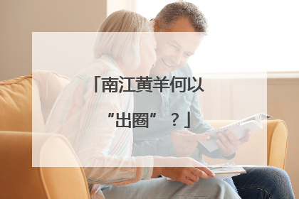 南江黄羊何以“出圈”？