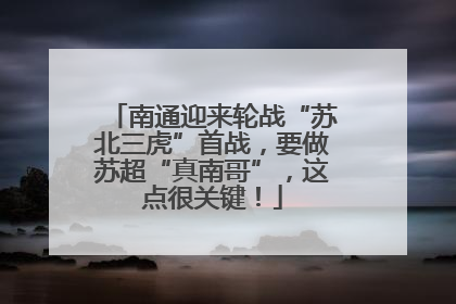 南通迎来轮战“苏北三虎”首战，要做苏超“真南哥”，这点很关键！