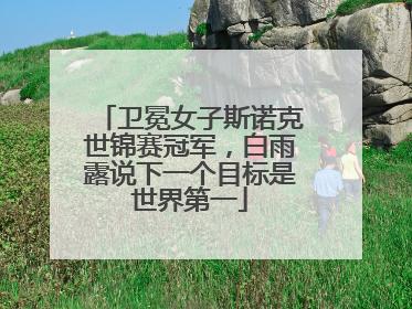 卫冕女子斯诺克世锦赛冠军，白雨露说下一个目标是世界第一