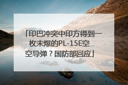 印巴冲突中印方得到一枚未爆的PL-15E空空导弹？国防部回应