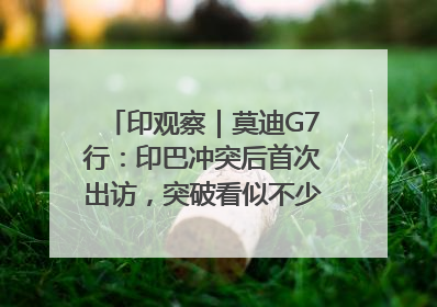 印观察｜莫迪G7行：印巴冲突后首次出访，突破看似不少实质成果不多