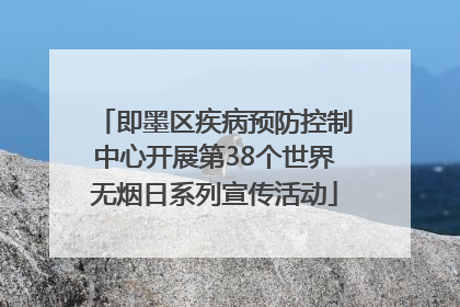 即墨区疾病预防控制中心开展第38个世界无烟日系列宣传活动