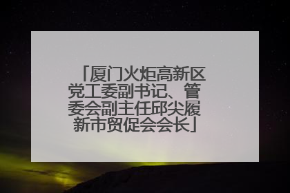 厦门火炬高新区党工委副书记、管委会副主任邱尖履新市贸促会会长