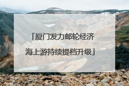 厦门发力邮轮经济 海上游持续提档升级