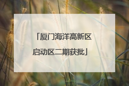 厦门海洋高新区启动区二期获批
