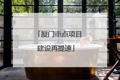 厦门重点项目建设再提速