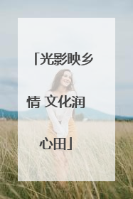 光影映乡情 文化润心田