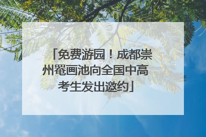 免费游园！成都崇州罨画池向全国中高考生发出邀约