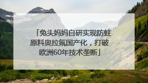 兔头妈妈自研实现防蛀原料奥拉氟国产化，打破欧洲60年技术垄断