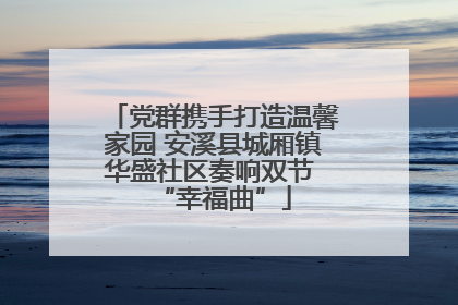 党群携手打造温馨家园 安溪县城厢镇华盛社区奏响双节 “幸福曲”