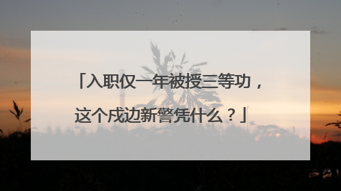 入职仅一年被授三等功，这个戍边新警凭什么？