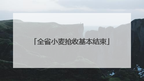 全省小麦抢收基本结束