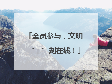 全员参与，文明“十”刻在线！