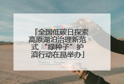 全国低碳日探索高原湖泊治理新范式 “绿种子”护滇行动在昆举办