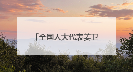 全国人大代表姜卫东：借力品牌创建推动高质效履职