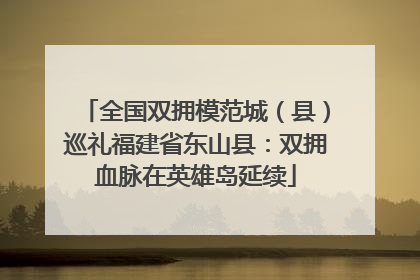 全国双拥模范城（县）巡礼福建省东山县：双拥血脉在英雄岛延续