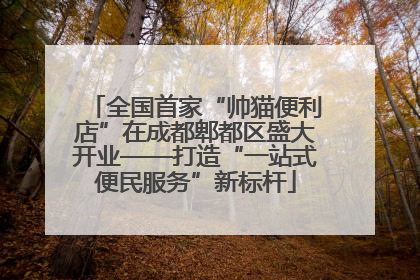 全国首家“帅猫便利店”在成都郫都区盛大开业——打造“一站式便民服务”新标杆