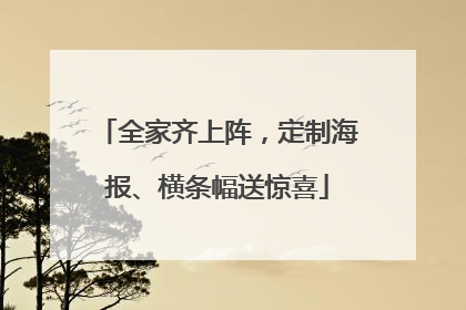 全家齐上阵，定制海报、横条幅送惊喜