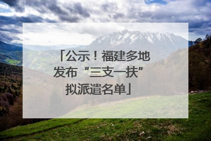 公示！福建多地发布“三支一扶”拟派遣名单