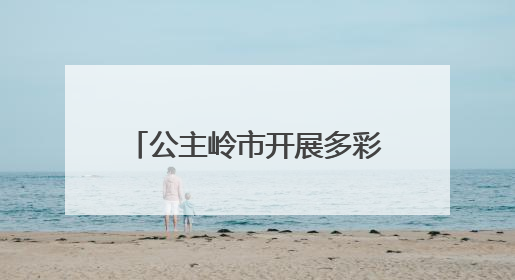 公主岭市开展多彩活动迎“七一” 深情礼赞颂党恩
