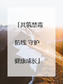共筑禁毒防线 守护健康成长