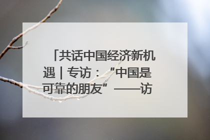 共话中国经济新机遇｜专访：“中国是可靠的朋友”——访马来西亚种植及原产业部副部长陈泓缣