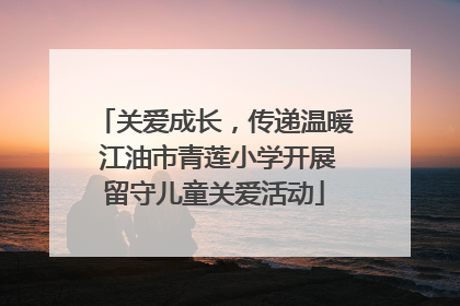 关爱成长，传递温暖 江油市青莲小学开展留守儿童关爱活动