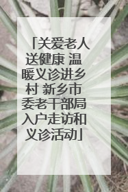 关爱老人送健康 温暖义诊进乡村 新乡市委老干部局入户走访和义诊活动