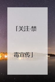 关注·禁毒宣传