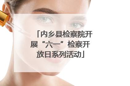 内乡县检察院开展“六一”检察开放日系列活动