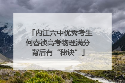 内江六中优秀考生何睿祯高考物理满分背后有“秘诀”