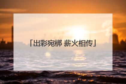 出彩宛梆 薪火相传