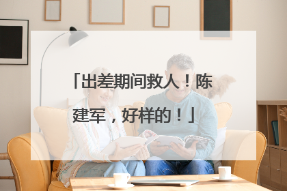 出差期间救人！陈建军，好样的！
