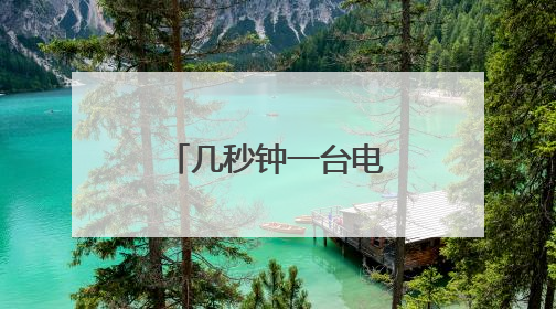 几秒钟一台电视背板！长虹技佳冲压生产“智造”提速升级