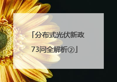 分布式光伏新政73问全解析②